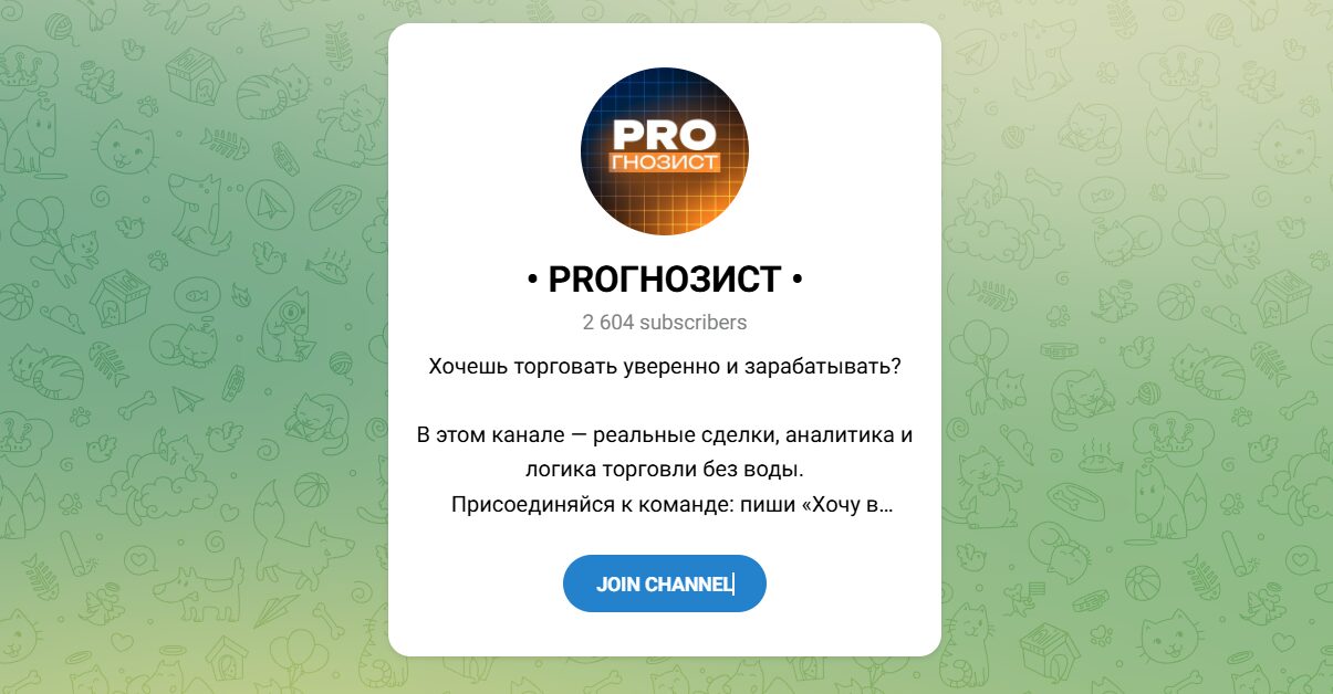 Внешний вид телеграм канала PROГНОЗИСТ Внешний вид телеграм канала PROГНОЗИСТ