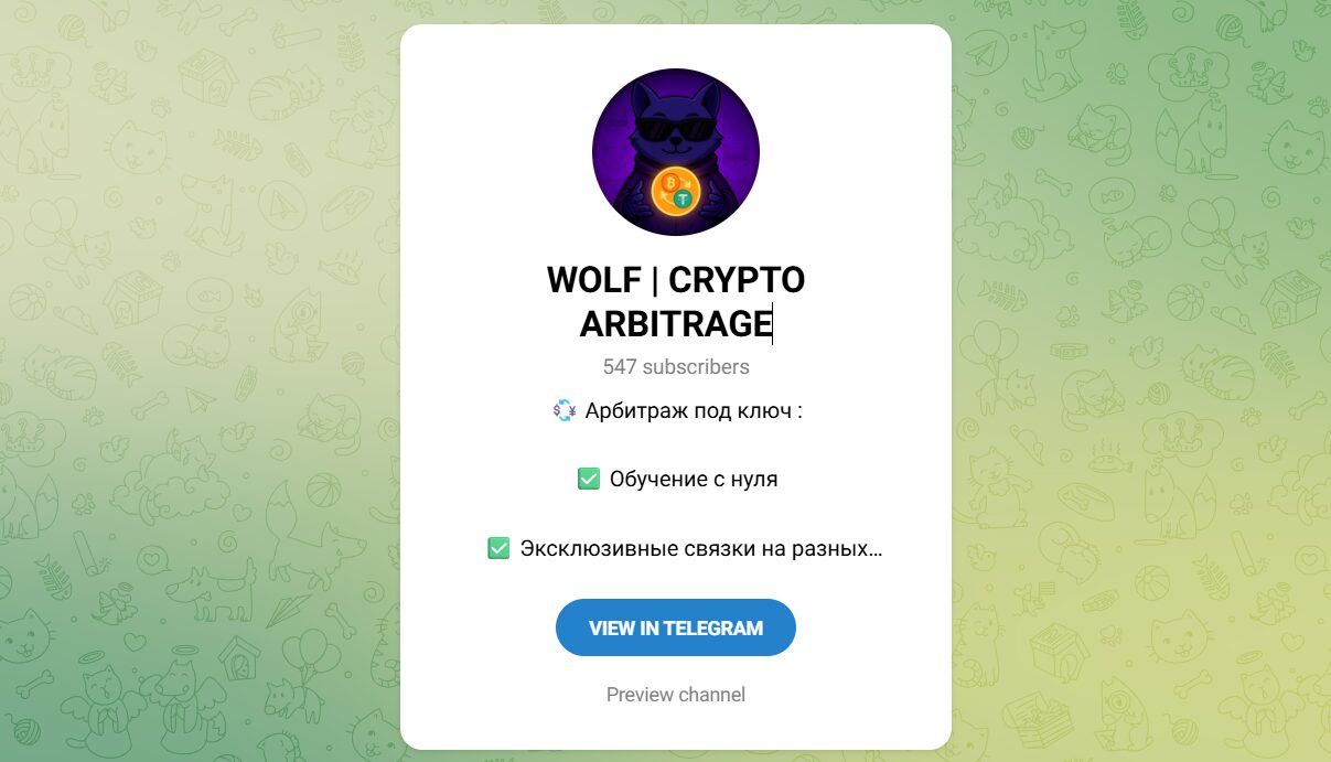 Внешний вид телеграм канала WOLF CRYPTO ARBITRAGE