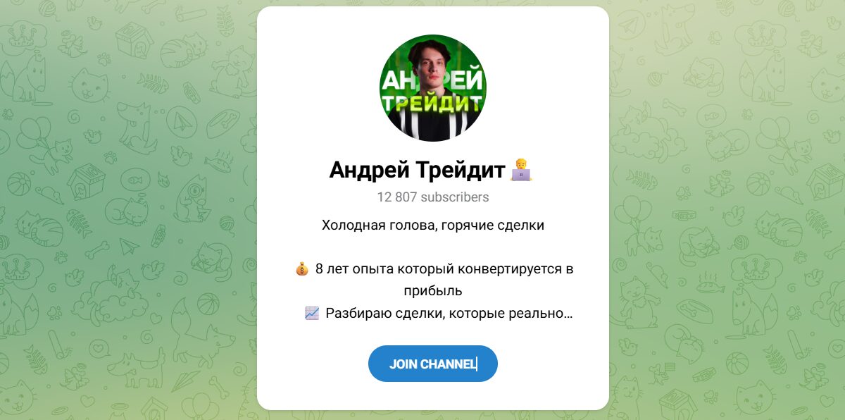 Внешний вид телеграм канала Андрей Трейдит