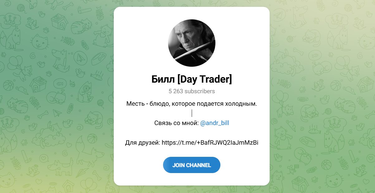 Внешний вид телеграм канала Билл [Day Trader]