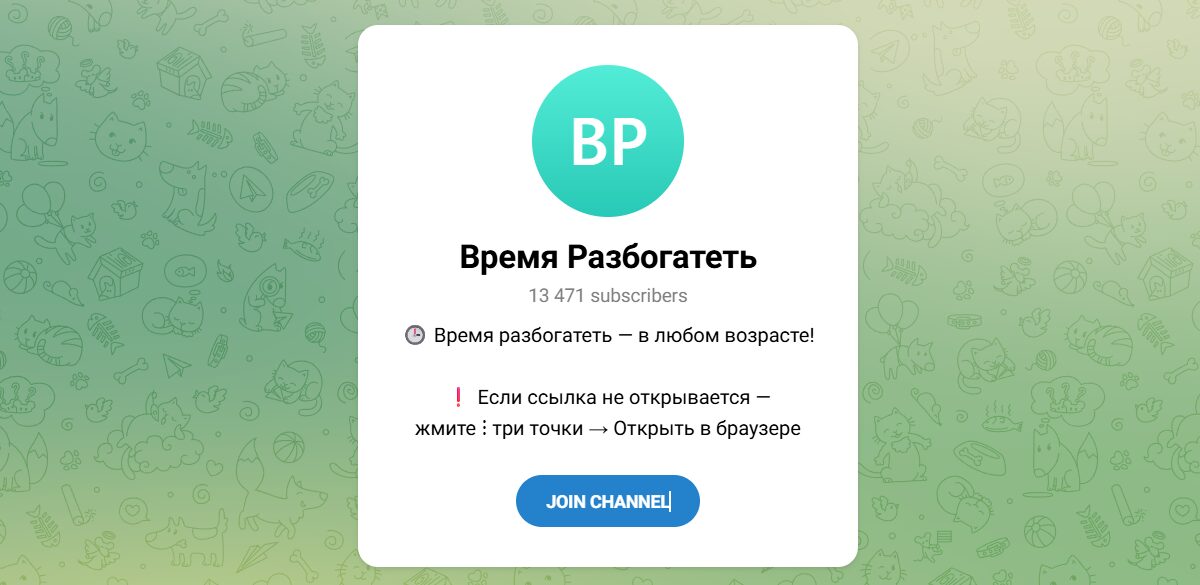 Внешний вид телеграм канала Время Разбогатеть Внешний вид телеграм канала Время Разбогатеть