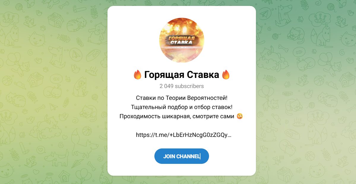Внешний вид телеграм канала Горящая ставка
