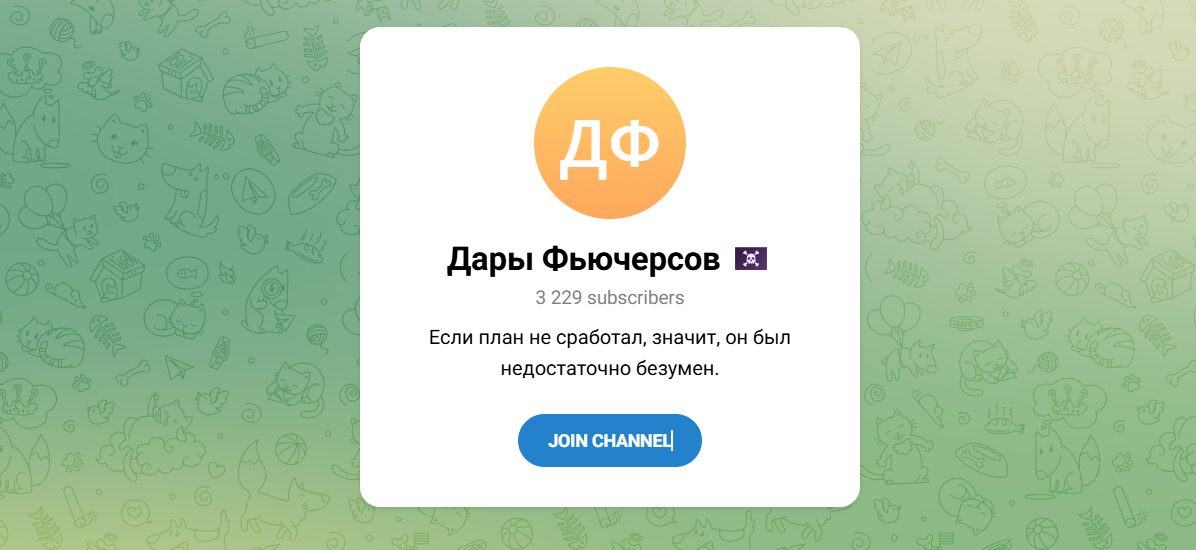 Внешний вид телеграм канала Дары Фьючерсов Внешний вид телеграм канала Дары Фьючерсов
