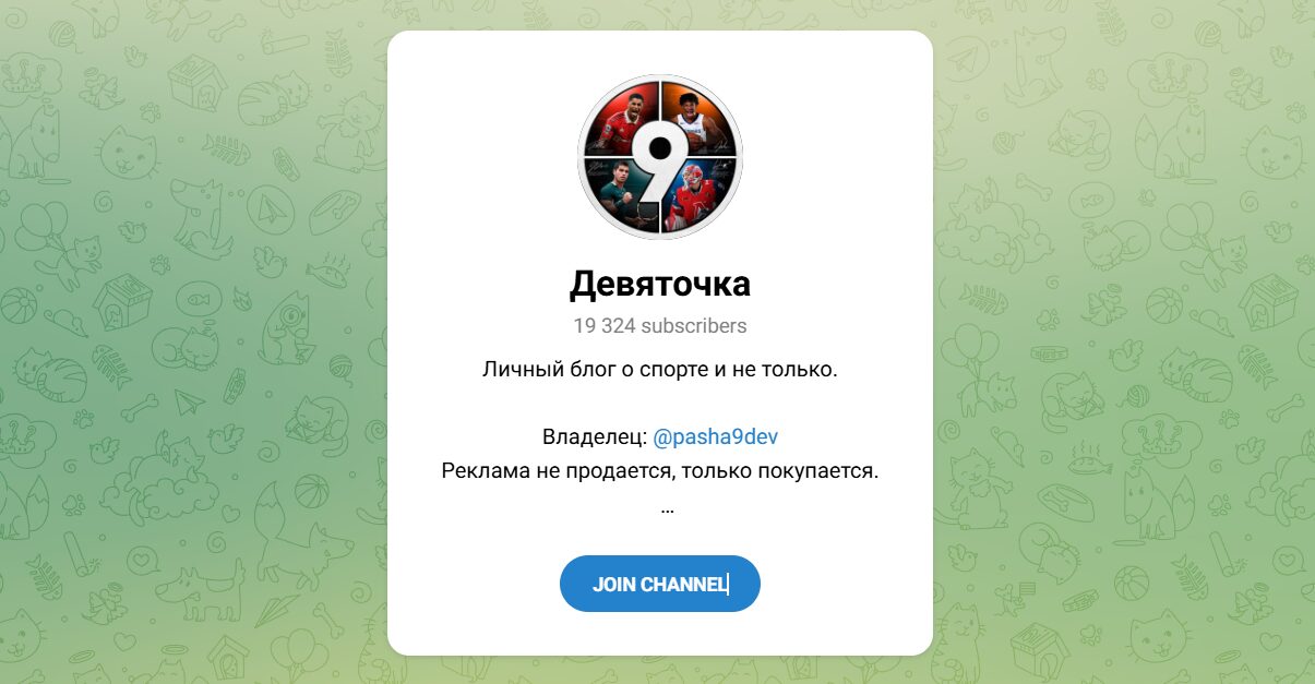 Внешний вид телеграм канала Девяточка Внешний вид телеграм канала Девяточка