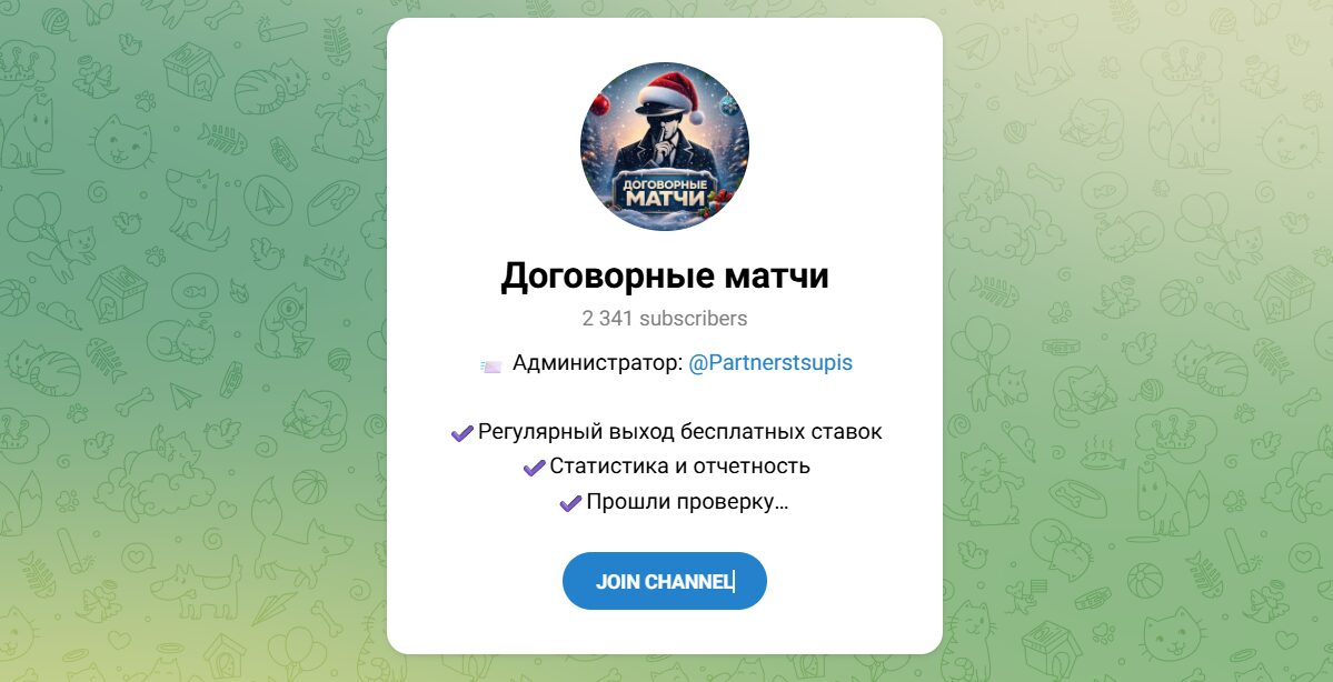Внешний вид телеграм канала Договорные матчи @Partnerstsupis