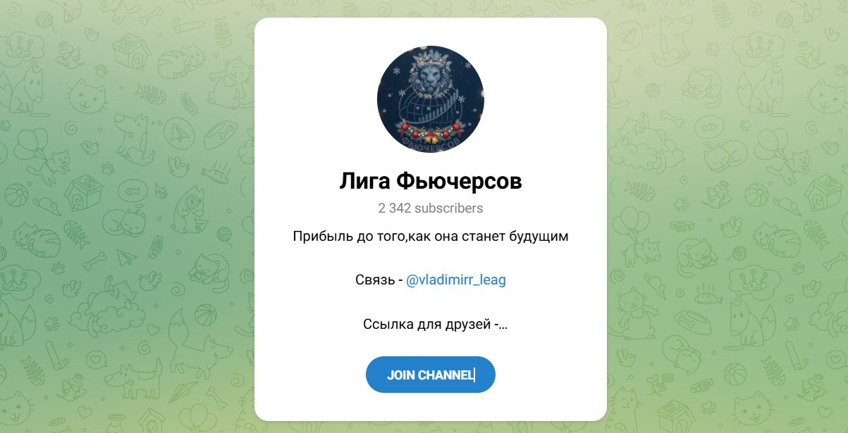 Внешний вид телеграм канала Лига Фьючерсов