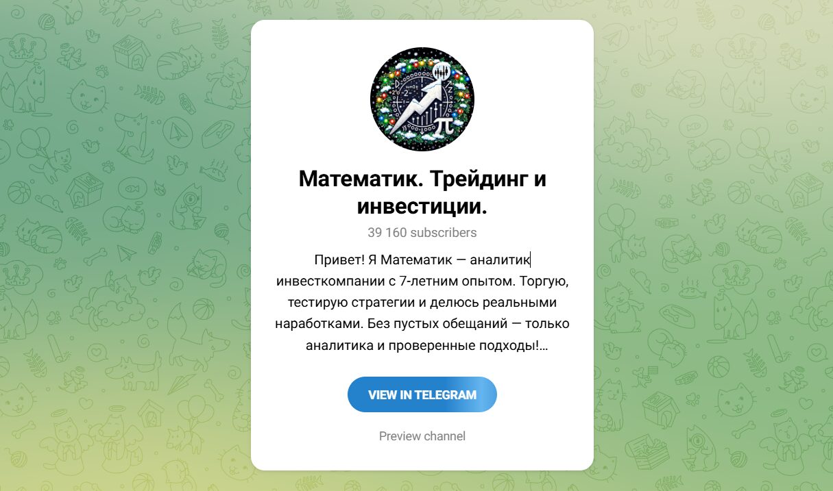 Внешний вид телеграм канала Математик Трейдинг и инвестиции