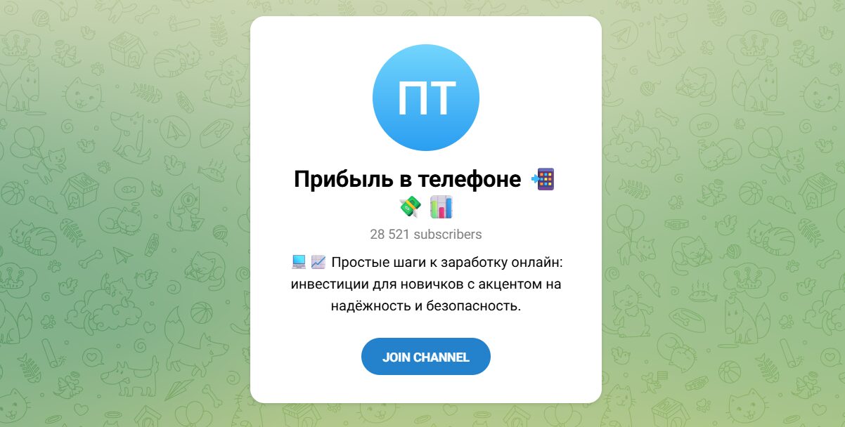 Внешний вид телеграм канала Прибыль в телефоне Внешний вид телеграм канала Прибыль в телефоне