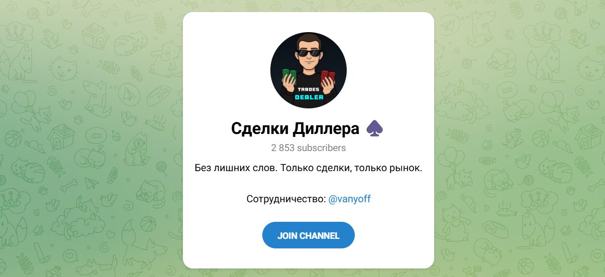 Внешний вид телеграм канала Сделки диллера Внешний вид телеграм канала Сделки диллера