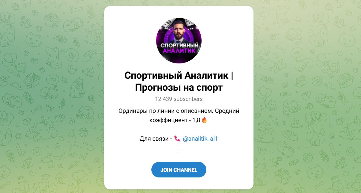 Внешний вид телеграм канала Спортивный аналитик Прогнозы на спорт