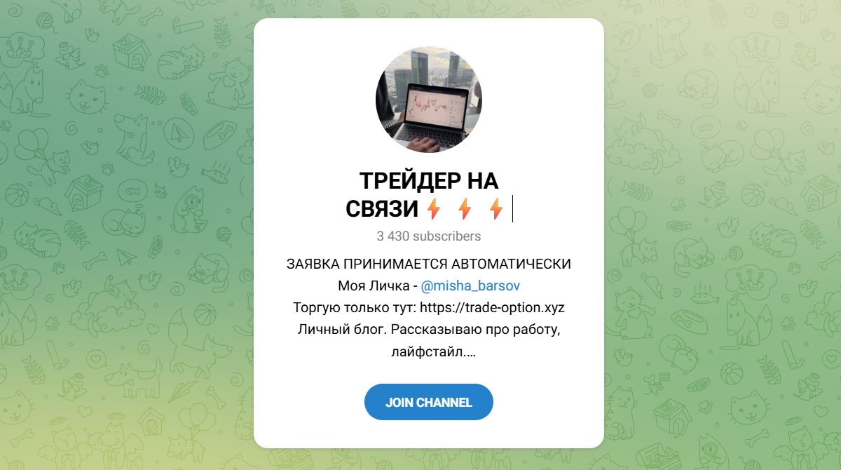 Внешний вид телеграм канала Трейдер на связи