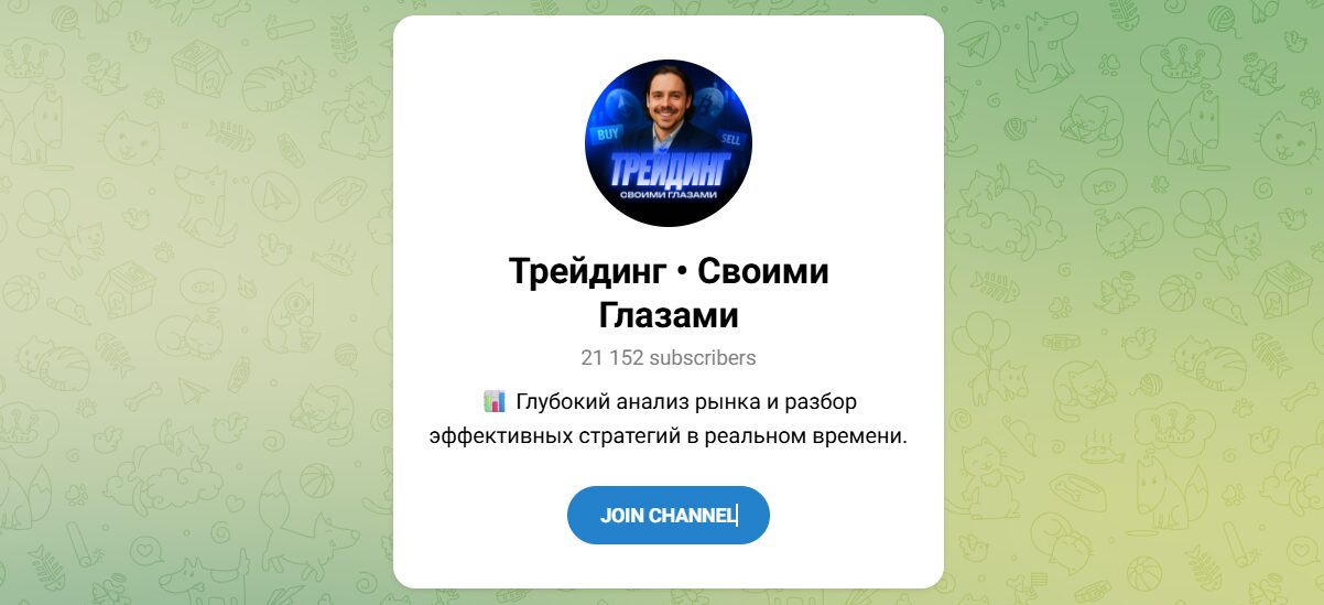 Внешний вид телеграм канала Трейдинг своими глазами