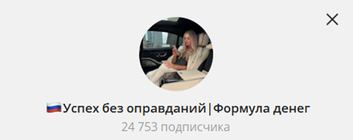 Внешний вид телеграм канала Успех без оправданий Формула денег