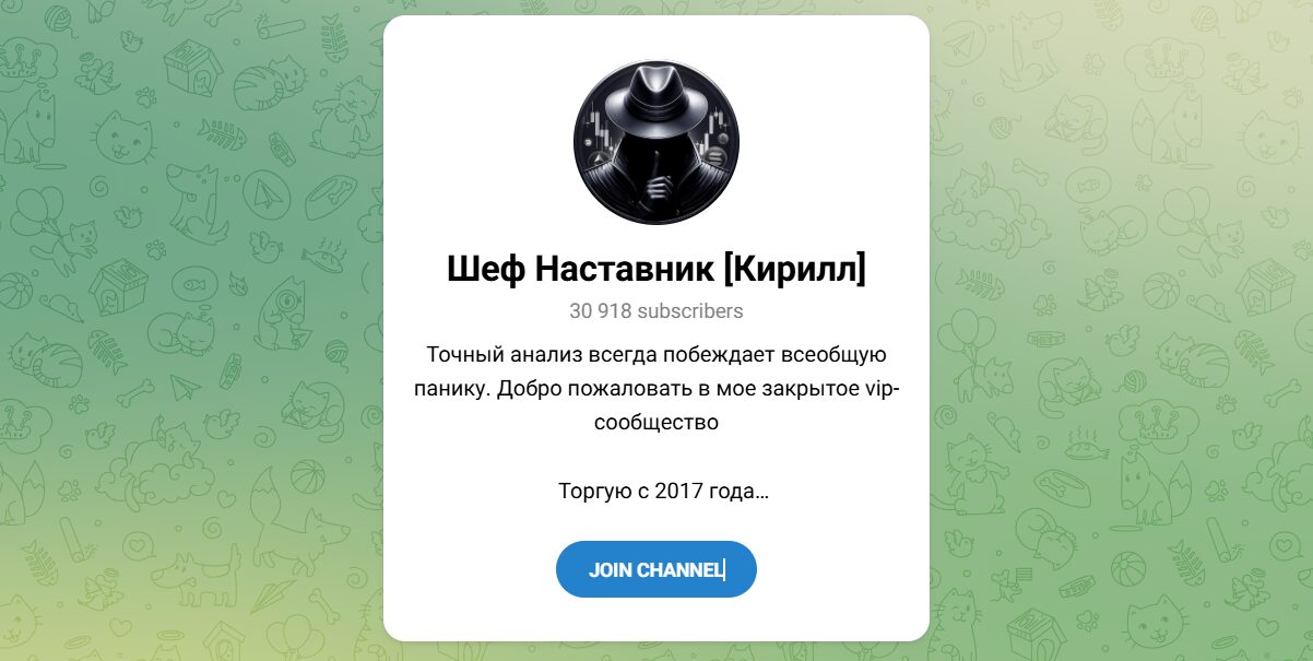 Внешний вид телеграм канала Шеф Наставник [Кирилл]