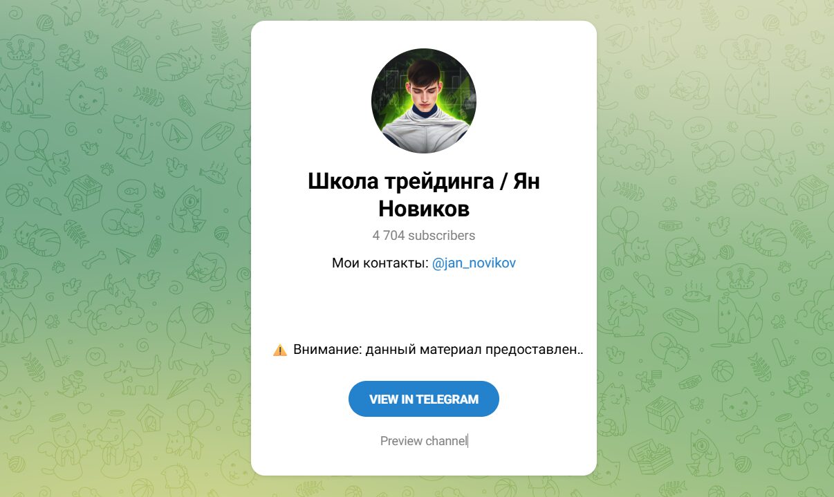 Внешний вид телеграм канала Школа трейдинга Ян Новиков