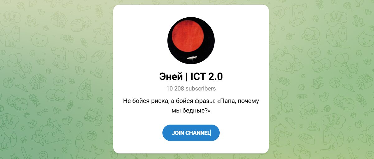 Внешний вид телеграм канала Эней ICT 2.0 Внешний вид телеграм канала Эней ICT 2.0