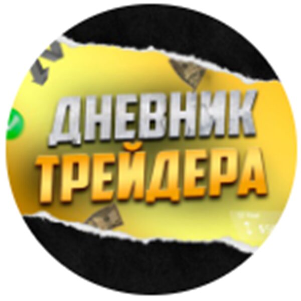 дневник трейдера