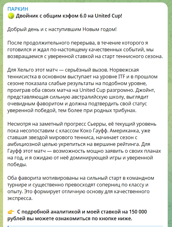 Бесплатные прогнозы на телеграм-канале Паркин