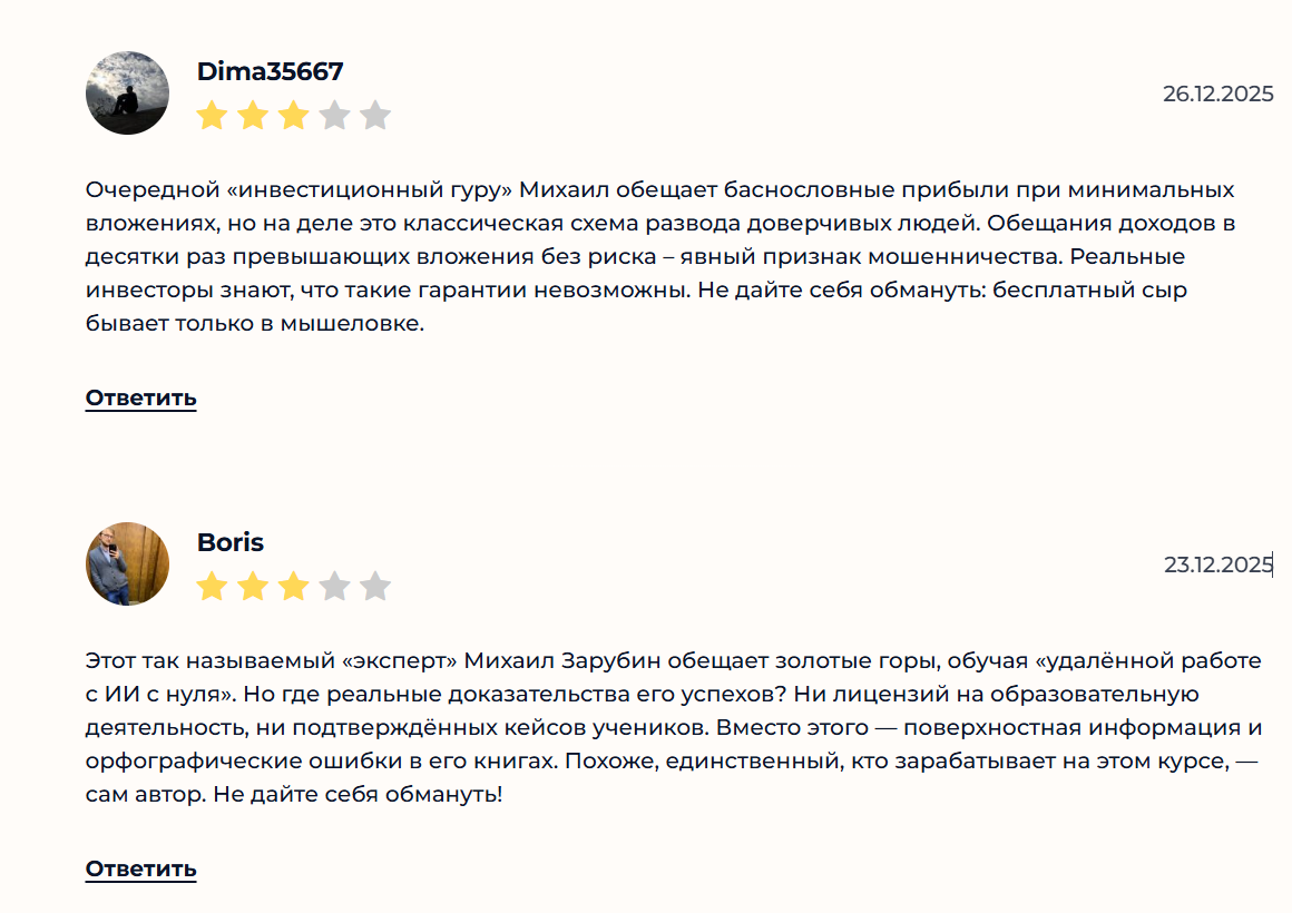 Отзывы на сторонних сайтах о курсах Михаила Зарубина