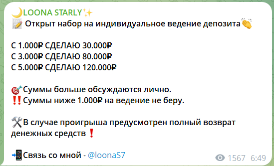 Раскрутка депозитов на телеграм-канале LOONA STARLY со ставками