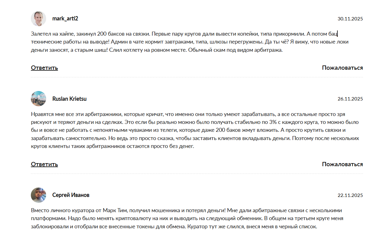 Реальные отзывы о мошеннике с канала Telegram Academy Arbitrage