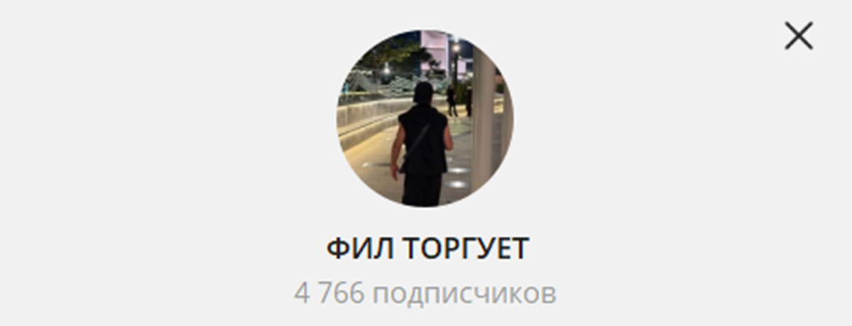 Внешний вид телеграм канал Фил торгует