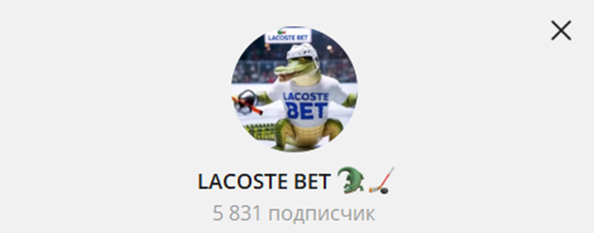 Внешний вид телеграм канала LACOSTE BET Внешний вид телеграм канала LACOSTE BET