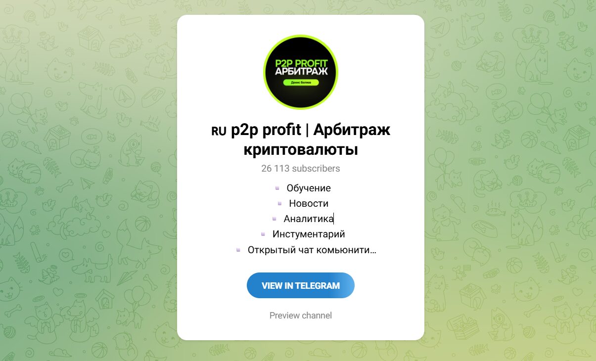 Внешний вид телеграм канала p2p profit Арбитраж криптовалюты
