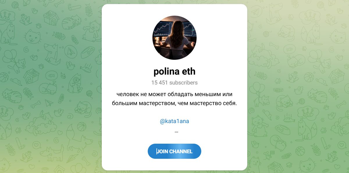 Канал Telegram polina eth – отзывы о kkkattana @kata1ana