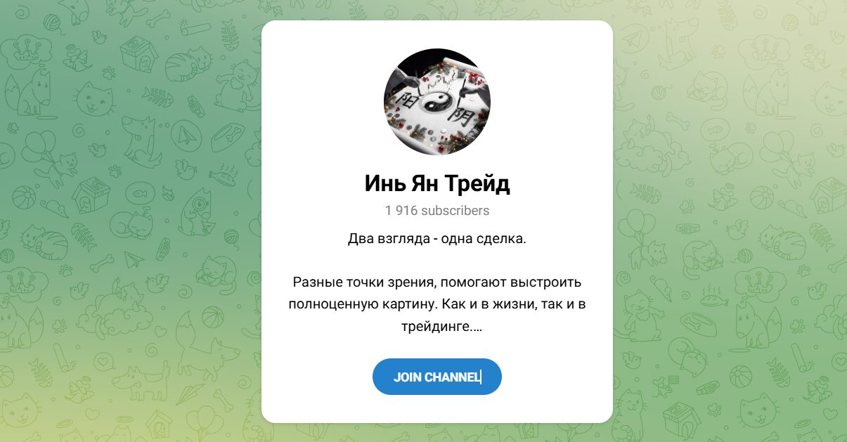 Внешний вид телеграм канала Инь Ян Трейд