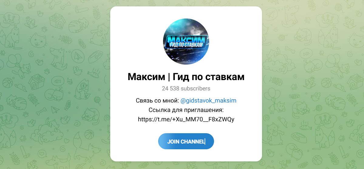Внешний вид телеграм канала Максим Гид по ставкам Внешний вид телеграм канала Максим Гид по ставкам