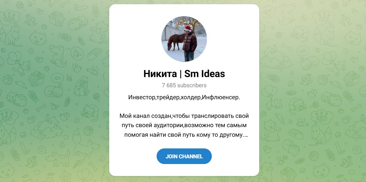 Внешний вид телеграм канала Никита Sm Ideas Внешний вид телеграм канала Никита Sm Ideas