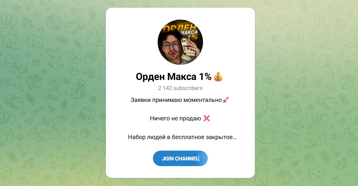Внешний вид телеграм канала Орден Макса 1% Внешний вид телеграм канала Орден Макса 1%