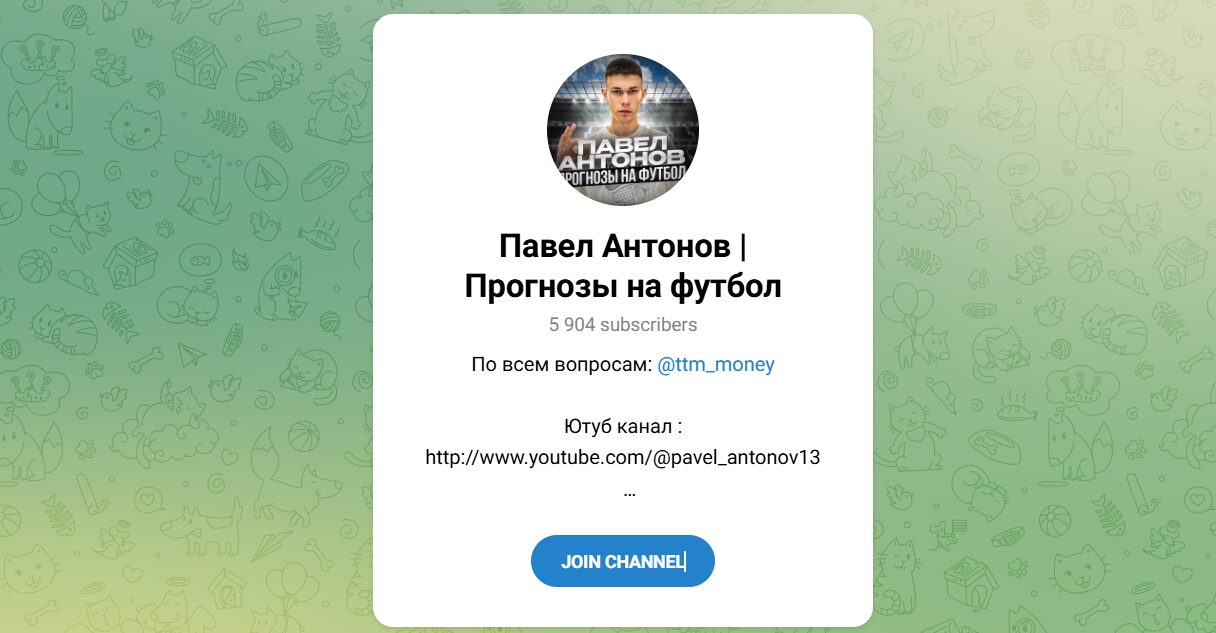 Внешний вид телеграм канала Павел Антонов Прогнозы на спорт