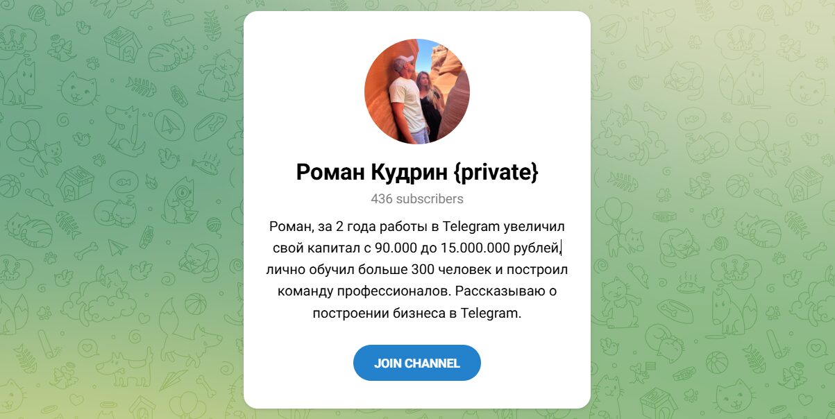 Внешний вид телеграм канала Роман Кудрин {private} Внешний вид телеграм канала Роман Кудрин {private}