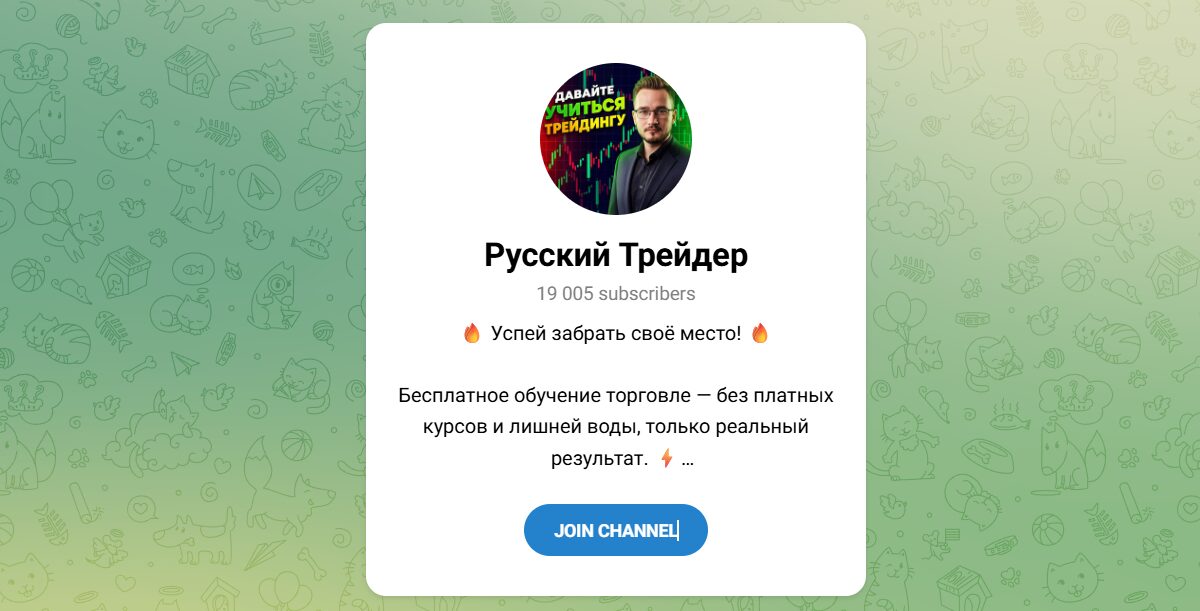 Внешний вид телеграм канала Русский трейдер