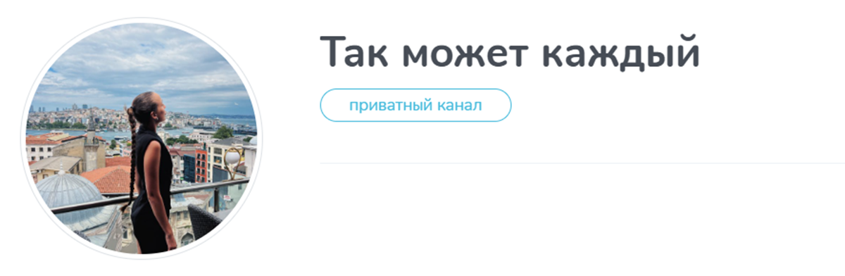Внешний вид телеграм канала Так может каждый Внешний вид телеграм канала Так может каждый