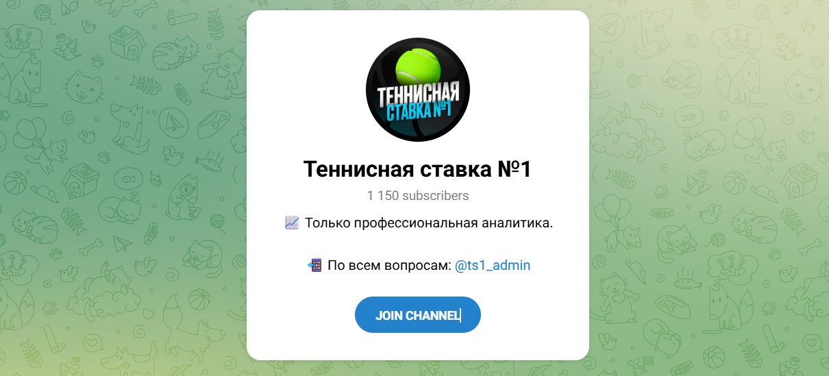 Внешний вид телеграм канала Теннисная ставка №1