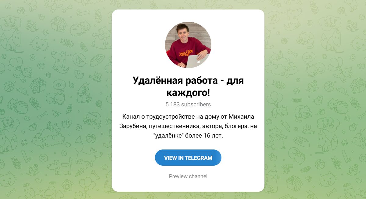 Канал Telegram Удаленная работа — для каждого (Михаил Зарубин) – shkola.zarubin com Канал Telegram Удаленная работа — для каждого (Михаил Зарубин) – shkola.zarubin com