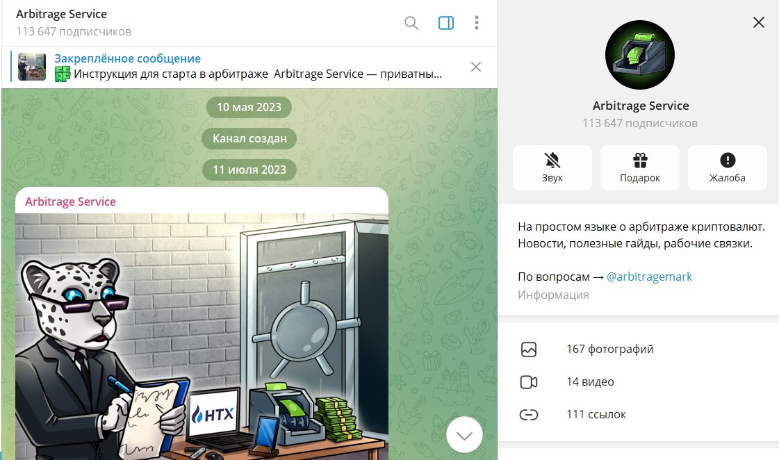 История канала в телеграмме Arbitrage Service