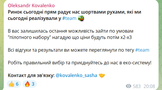 Приглашение в закрытую команду трейдера Олександра Коваленко