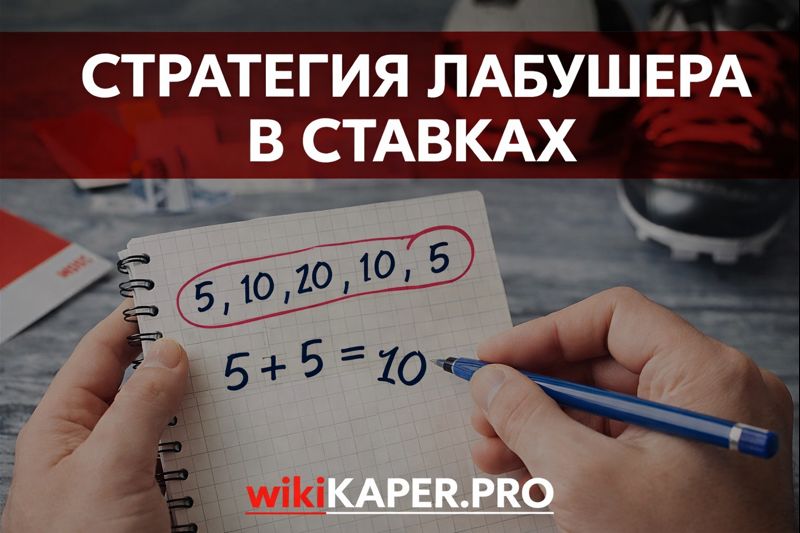 стратегия лабушера в ставках