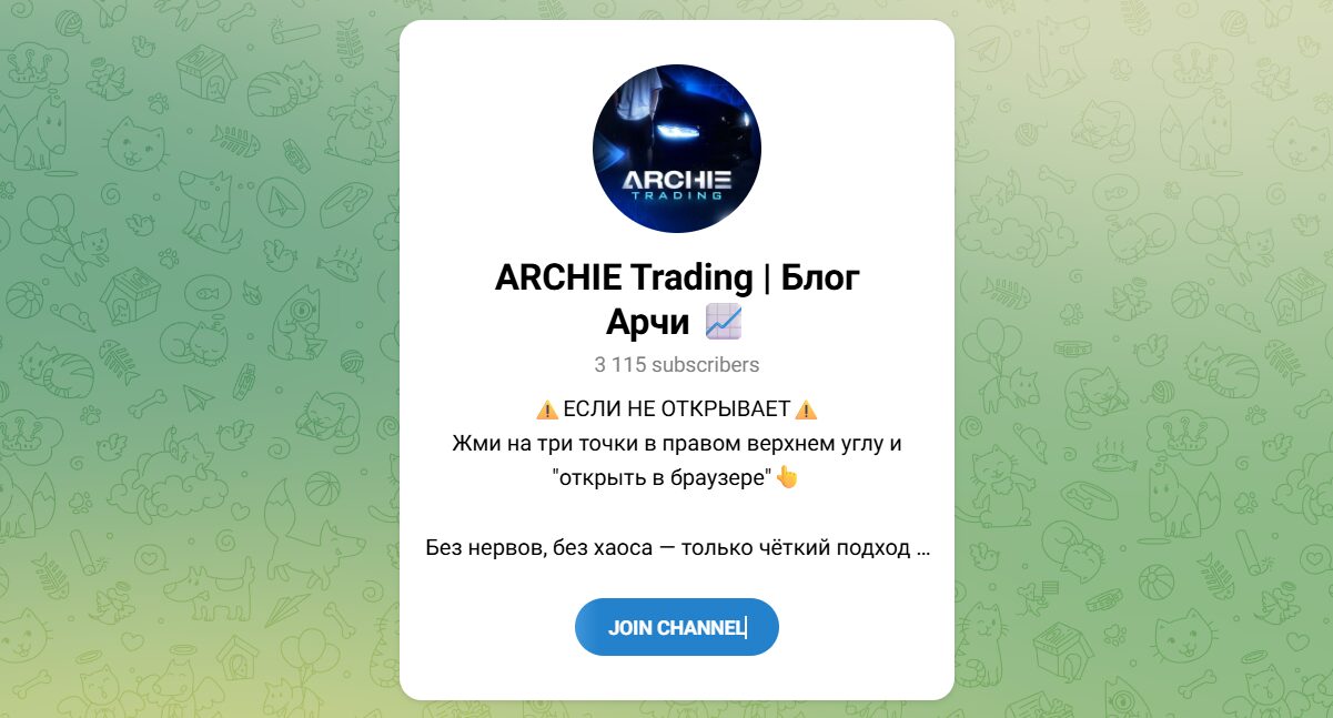 Канал Telegram ARCHIE Trading | Блог Арчи – реальные отзывы