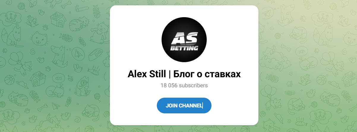 Внешний вид телеграм канала Alex Still Блог о ставках