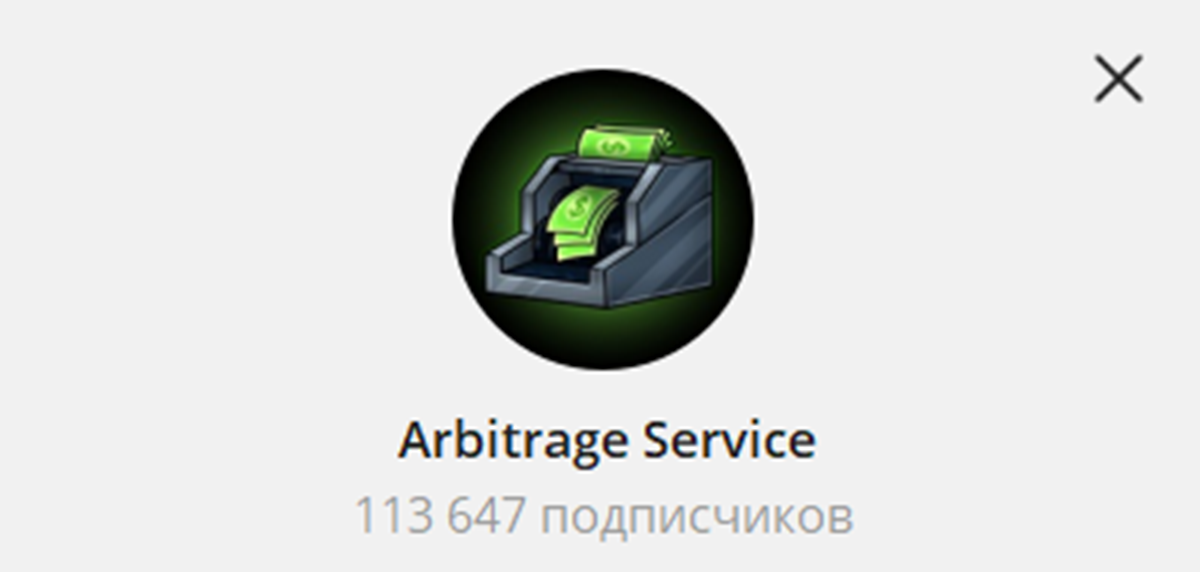 Внешний вид телеграм канала Arbitrage Service Внешний вид телеграм канала Arbitrage Service