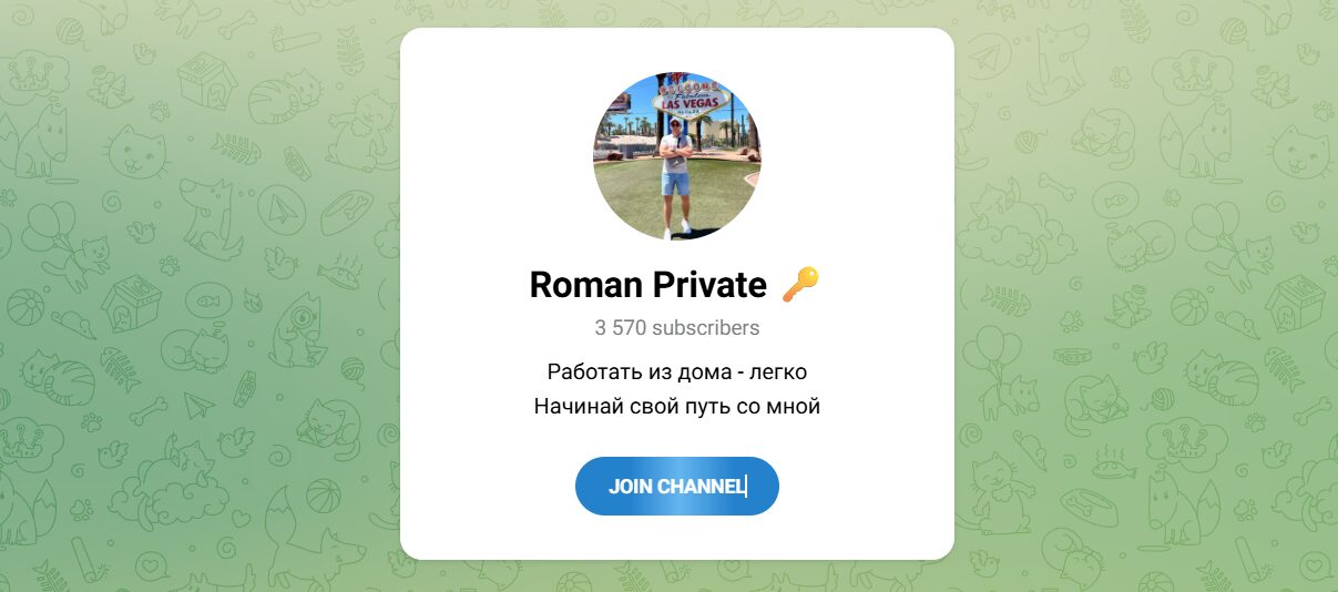 Внешний вид телеграм канала Roman Private