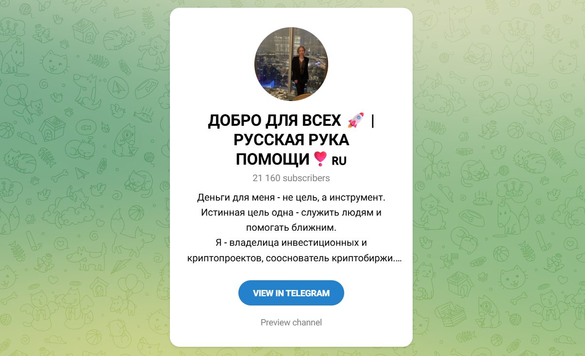 Внешний вид телеграм канала Добро для всех Русская рука помощи Внешний вид телеграм канала Добро для всех Русская рука помощи