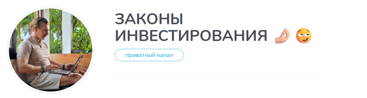 Внешний вид телеграм канала Законы инвестирования