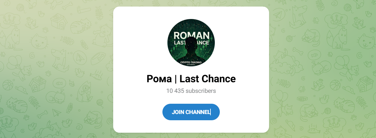 Внешний вид телеграм канала Рома Last Chance