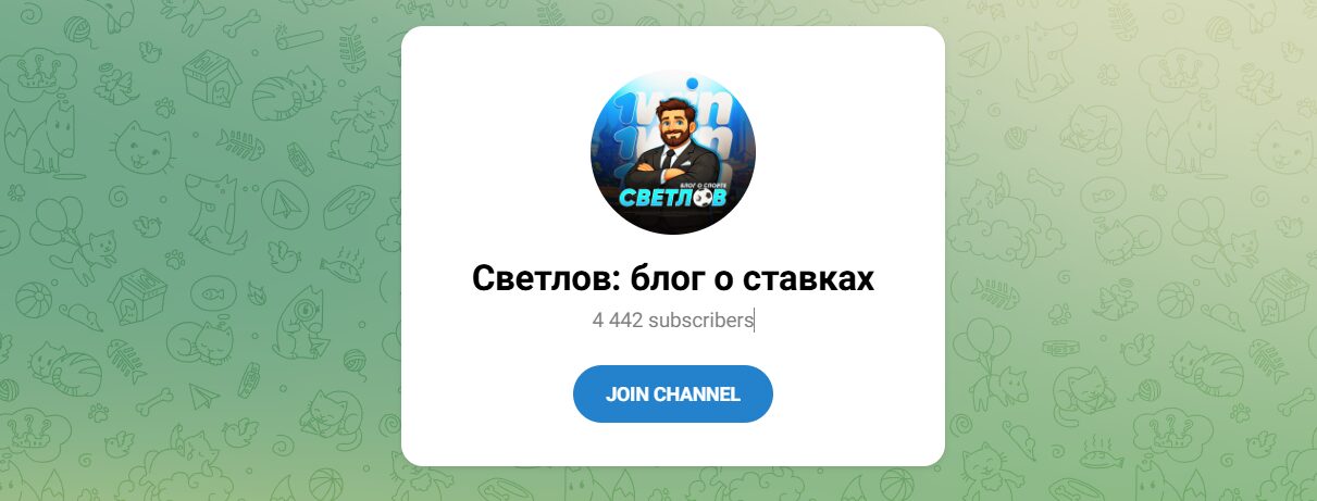 Внешний вид телеграм канала Светлов Блог о ставках